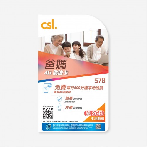 csl.爸媽儲值卡